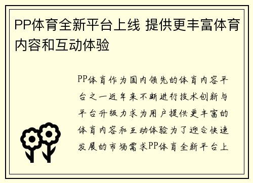 PP体育全新平台上线 提供更丰富体育内容和互动体验