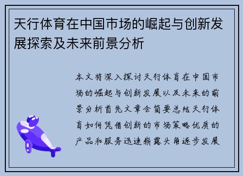天行体育在中国市场的崛起与创新发展探索及未来前景分析