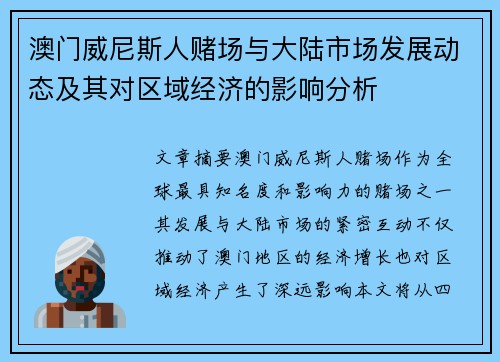 澳门威尼斯人赌场与大陆市场发展动态及其对区域经济的影响分析