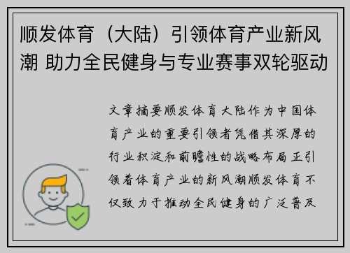 顺发体育（大陆）引领体育产业新风潮 助力全民健身与专业赛事双轮驱动