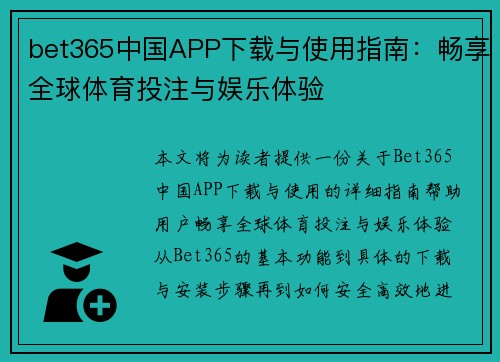 bet365中国APP下载与使用指南：畅享全球体育投注与娱乐体验