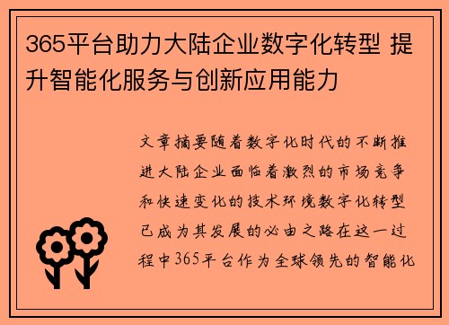 365平台助力大陆企业数字化转型 提升智能化服务与创新应用能力