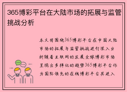 365博彩平台在大陆市场的拓展与监管挑战分析