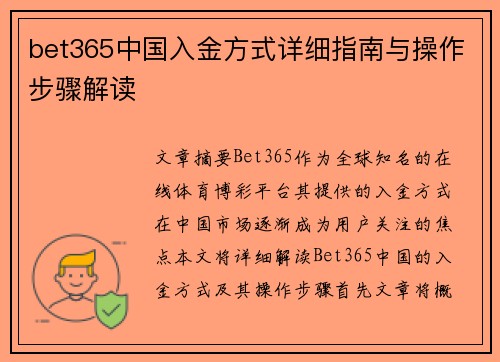 bet365中国入金方式详细指南与操作步骤解读