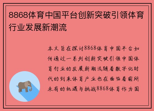 8868体育中国平台创新突破引领体育行业发展新潮流