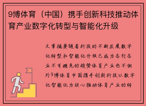 9博体育（中国）携手创新科技推动体育产业数字化转型与智能化升级