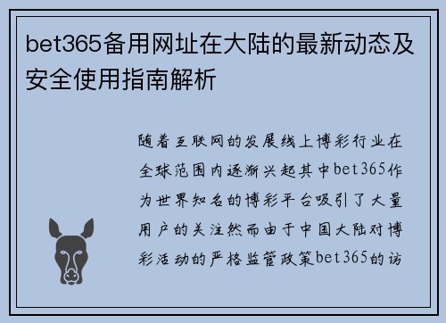 bet365备用网址在大陆的最新动态及安全使用指南解析