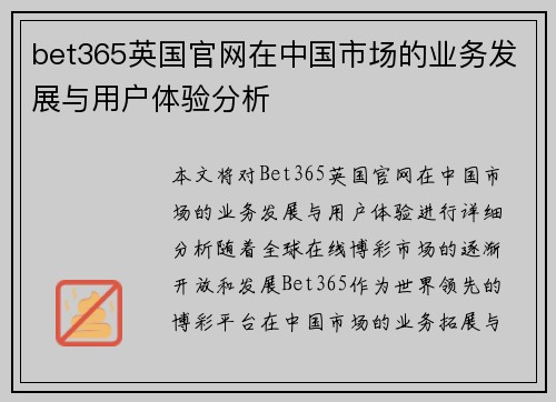 bet365英国官网在中国市场的业务发展与用户体验分析