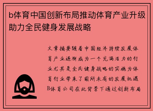 b体育中国创新布局推动体育产业升级助力全民健身发展战略