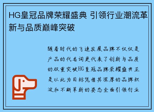 HG皇冠品牌荣耀盛典 引领行业潮流革新与品质巅峰突破