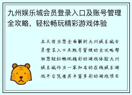九州娱乐城会员登录入口及账号管理全攻略，轻松畅玩精彩游戏体验