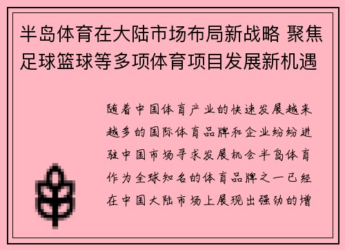 半岛体育在大陆市场布局新战略 聚焦足球篮球等多项体育项目发展新机遇
