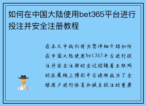 如何在中国大陆使用bet365平台进行投注并安全注册教程