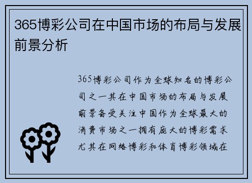 365博彩公司在中国市场的布局与发展前景分析