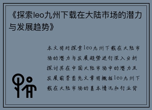 《探索leo九州下载在大陆市场的潜力与发展趋势》
