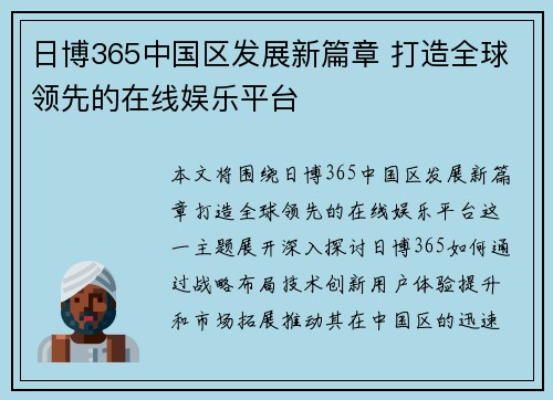 日博365中国区发展新篇章 打造全球领先的在线娱乐平台