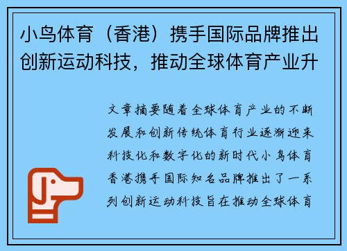 小鸟体育（香港）携手国际品牌推出创新运动科技，推动全球体育产业升级