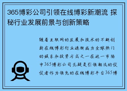365博彩公司引领在线博彩新潮流 探秘行业发展前景与创新策略