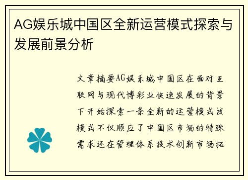 AG娱乐城中国区全新运营模式探索与发展前景分析