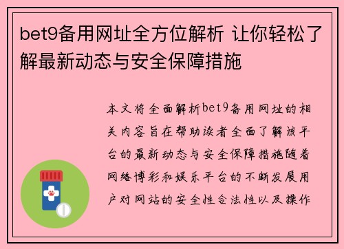 bet9备用网址全方位解析 让你轻松了解最新动态与安全保障措施