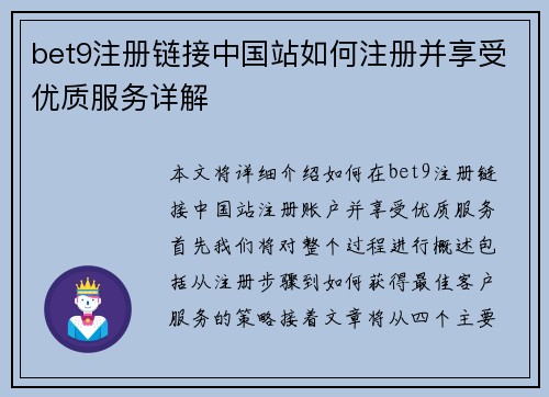 bet9注册链接中国站如何注册并享受优质服务详解