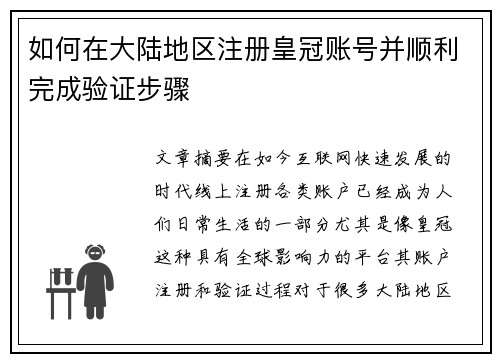 如何在大陆地区注册皇冠账号并顺利完成验证步骤