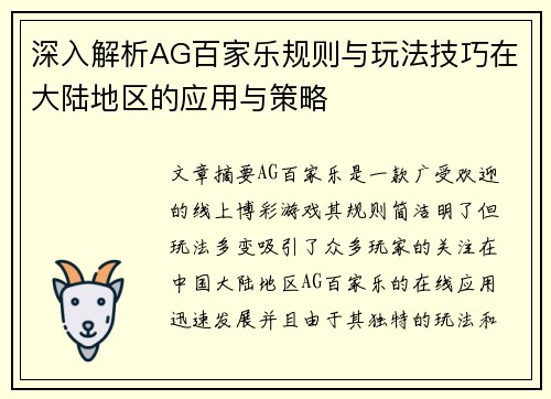 深入解析AG百家乐规则与玩法技巧在大陆地区的应用与策略