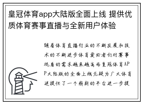 皇冠体育app大陆版全面上线 提供优质体育赛事直播与全新用户体验