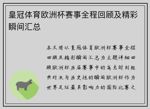 皇冠体育欧洲杯赛事全程回顾及精彩瞬间汇总