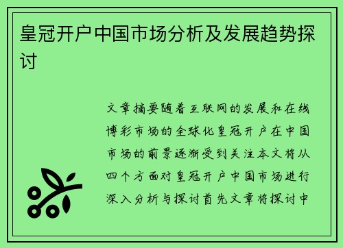 皇冠开户中国市场分析及发展趋势探讨