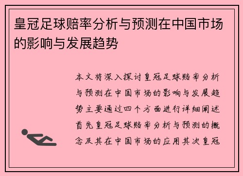 皇冠足球赔率分析与预测在中国市场的影响与发展趋势