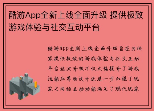 酷游App全新上线全面升级 提供极致游戏体验与社交互动平台