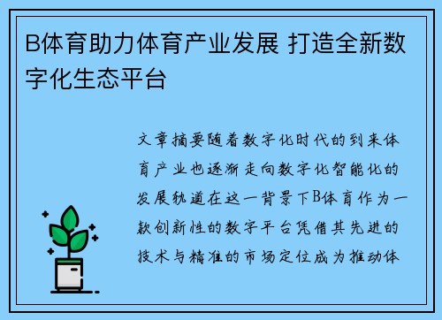B体育助力体育产业发展 打造全新数字化生态平台