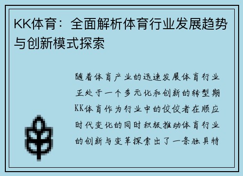 KK体育：全面解析体育行业发展趋势与创新模式探索
