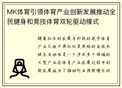 MK体育引领体育产业创新发展推动全民健身和竞技体育双轮驱动模式