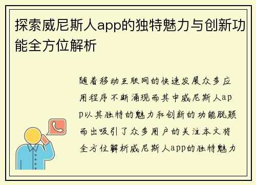 探索威尼斯人app的独特魅力与创新功能全方位解析