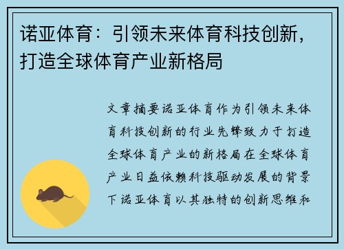 诺亚体育：引领未来体育科技创新，打造全球体育产业新格局