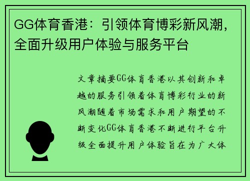 GG体育香港：引领体育博彩新风潮，全面升级用户体验与服务平台