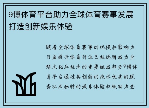 9博体育平台助力全球体育赛事发展 打造创新娱乐体验