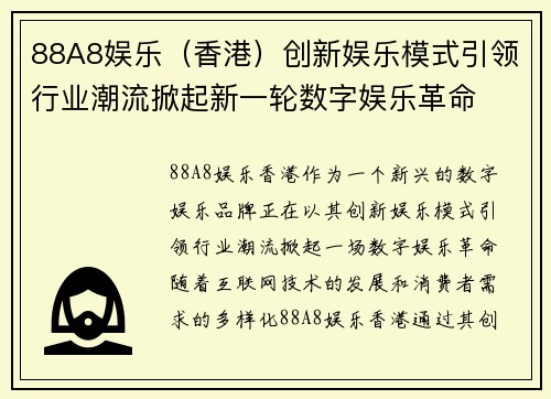 88A8娱乐（香港）创新娱乐模式引领行业潮流掀起新一轮数字娱乐革命