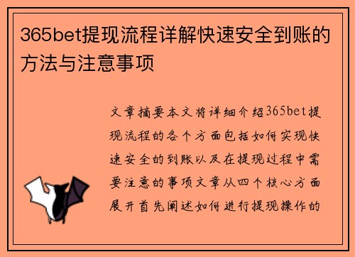 365bet提现流程详解快速安全到账的方法与注意事项