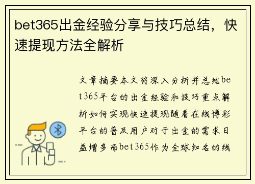 bet365出金经验分享与技巧总结，快速提现方法全解析