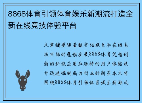 8868体育引领体育娱乐新潮流打造全新在线竞技体验平台
