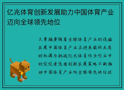 亿兆体育创新发展助力中国体育产业迈向全球领先地位