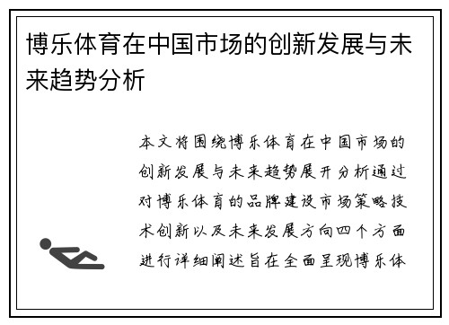 博乐体育在中国市场的创新发展与未来趋势分析