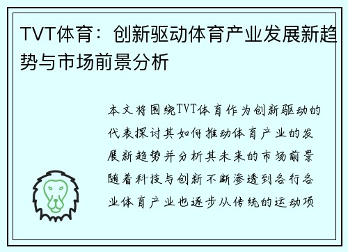 TVT体育：创新驱动体育产业发展新趋势与市场前景分析