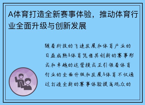 A体育打造全新赛事体验，推动体育行业全面升级与创新发展