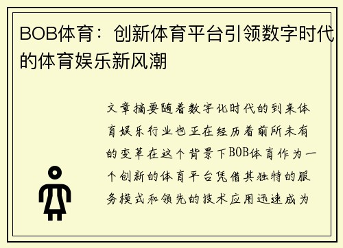 BOB体育：创新体育平台引领数字时代的体育娱乐新风潮