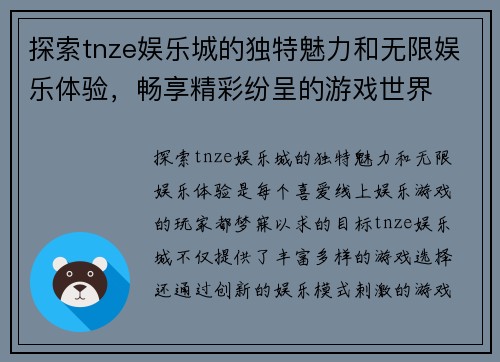 探索tnze娱乐城的独特魅力和无限娱乐体验，畅享精彩纷呈的游戏世界