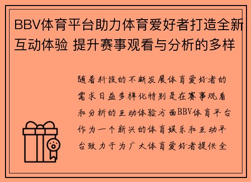 BBV体育平台助力体育爱好者打造全新互动体验 提升赛事观看与分析的多样化选择